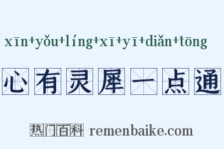 心有灵犀一点通是什么意思的图片